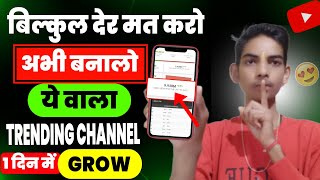 अभी बनलो ये वाला Channel हजारो कमाओ 🤑 || 2024 Best YouTube channel idea { Fast Grow }