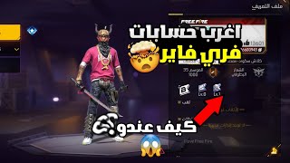 فري فاير: اغرب حسابات في لعبة فري فاير😱كيف اخذ الساكورا؟