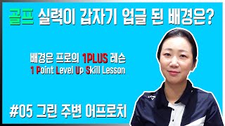 배경은의 1PLUS 골프 레슨 #05 그린 주변 어프로치 [마니아TV]