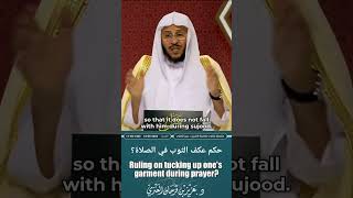 Ruling on tucking up one's garment during prayer?حكم عكف الثوب في الصلاة؟