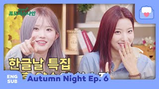 [ENG SUB] 221010 fromis_9 Autumn Night Ep.6