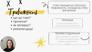 Тривожність. Практичні поради.