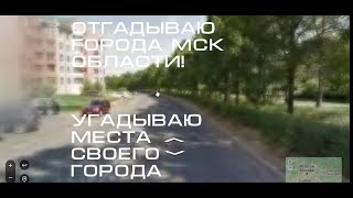 ХОРОШО ЛИ Я ЗНАЮ СВОЮ ОБЛАСТЬ? ОТГАДЫВАЮ МЕСТА СВОЕГО ГОРОДА В ГЕОГУЕССР!