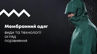 Мембранний одяг: види та технології