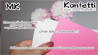 Они вас покорят! Пышные банты из китайского фоамирана! @KonfettiMK