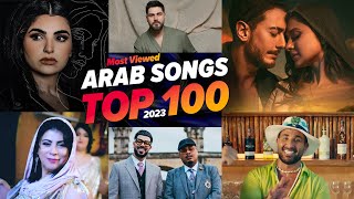 افضل 100 اغنية عربية فى سنة 2023 ( الاكثر مشاهدة ) 🔥 Top 100 Most Viewed Arab Songs Of 2023