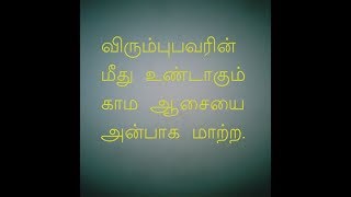 விரும்புபவரின் மீது காம ஆசை உண்டாகும்போது செய்ய வேண்டியவை