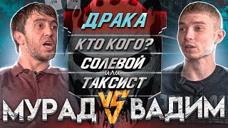 МУРАД vs ВАДИМ. КОНФЛИКТ. БОЙ.  КТО ПРАВ? ОБЗОР МУРАДА РАДИ ХАЙПА