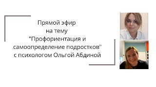 Прямой эфир с психологом Ольгой Абдиной на тему "Профориентация и самоопределение подростков".