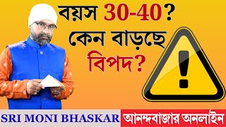 বয়স 30-40? কেন বাড়ছে বিপদ? | Sri Moni Bhaskar with anandabazar.com | Astrologer In India