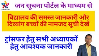 विद्यालय की समस्त जानकारी कैसे देखे | CWSN बच्चो की विद्यालयवार सूची प्राप्त करे | जन सूचना पोर्टल