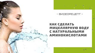 Как сделать мицеллярную воду своими руками: натуральный рецепт с аминокислотами в домашних условиях