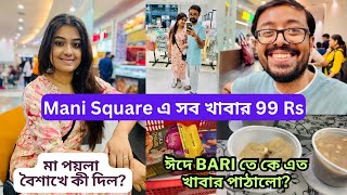 পয়লা বৈশাখ Gift পেলাম||Mani Square এ ৯৯ টাকায় সব খাবার||ঈদে Barite এল অনেক খাবার #lifestylevlog