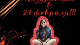 Sashka_gribovskaya : "Поздравление с 23 февраля"