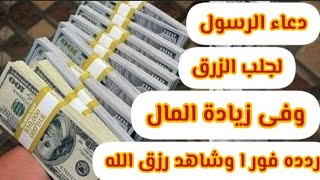 الدعاء الذى كان يردده الرسول لزيادة الرزق و المال و الخير//دعاء مجرب فعال