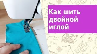 Как шить ДВОЙНОЙ ИГЛОЙ. Секреты настройки для обычной швейной машинки.