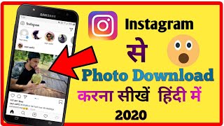 Instagram से Photo कैसे Download करें।| | How to download instagram photo | | Instagram photo|