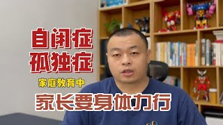 自闭症（孤独症）家庭教育中家长要身体力行