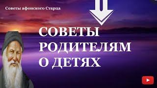 Советы родителям о детях | Советы афонского Старца | Христианство | Возвращение к себе