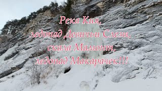 Река Кия, ледопад Девичьи Слезы, скала Мамонт, ледопад Макарачек!