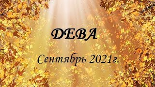 ДЕВА - таро гороскоп на Сентябрь 2021г.! Что вас ждет...