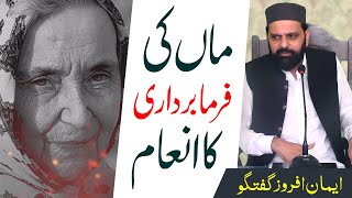 Maa ki farmabardari ka Inaam |  ماں کی فرمابرداری کا انعام