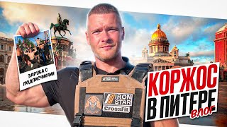 КОРЖОС В ПИТЕРЕ! В НАТУРАХУ ПРОТИВ 10 ПОДПИСЧИКОВ, КТО СИЛЬНЕЕ?!