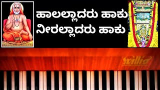 ಹಾಲಲ್ಲಾದರು ಹಾಕು ನೀರಲ್ಲಾದರು ಹಾಕು ರಾಘವೇಂದ್ರ|halalladaru haku neerallaadaru haku|Raghavendraswamy song|