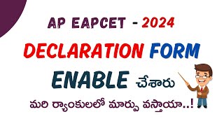 DECLARATION FORM ENABLE || UPDATE ||  ఏపీ ఈఏపీసెట్ 2024