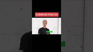 Кобяков урыл Влада А4