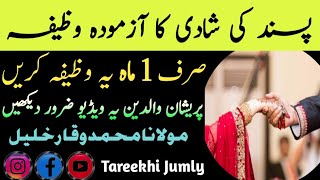 Pasand Ki Shadi Ka Wzeefa|| Jald rishta Milny Ka Wazeefa|| urgent wazeefa for marriage