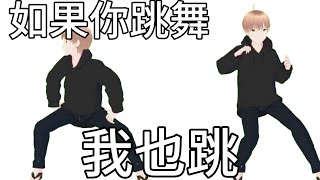 《 如 果 你 跳 舞   我 就 跳 舞 》