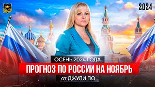 Прогноз по России на ноябрь 2024