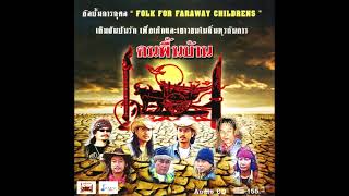 วงคนพื้นบ้าน ชุด FOLK FOR FARAWAY CHILDRENS