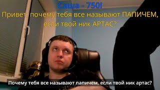 Почему тебя все называют ПАПИЧЕМ, если твой ник АРТАС?