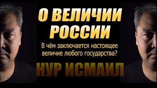 О ВЕЛИЧИИ РОССИИ.