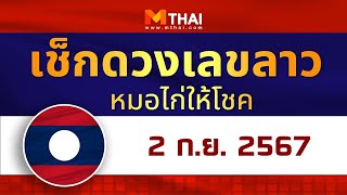 เช็กดวงเลขลาว หมอไก่ให้โชค วันนี้ 2 กันยายน 2567 #เลขเด็ดลาว