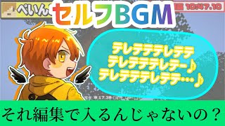 セルフBGMを奏でるぺいんと【日常組切り抜き】