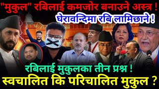 रास्वपालाई कमजोर बनाउने मुकुल अस्त्र ! घेरावन्दिमा रबि लामिछाने !-Nimkant Pandey