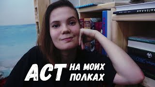 АСТ НА МОИХ ПОЛКАХ | ВСЕ КНИГИ ИЗДАТЕЛЬСТВА | #30_АСТ