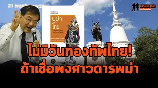 ถ้าเชื่อเรื่อง "สงครามยุทธหัตถี" เวอร์ชั่นพม่า เราจะไม่มี "วันกองทัพไทย"!