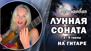 Бетховен ЛУННАЯ СОНАТА СОЛО на гитаре такты 1 - 9 Надия Косинская