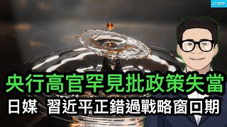 央行資深委員罕見批評政策失當；日媒，習近平正錯過戰略窗口期；中國網絡發生第二次質變：之前砌了一道牆，這次給每個中國人織了一個籠子；委內瑞抗議拉還有戲嗎？