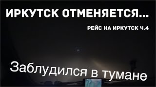 Решил не ехать в Иркутск! Заблудился в тумане! Дальнобой на газели