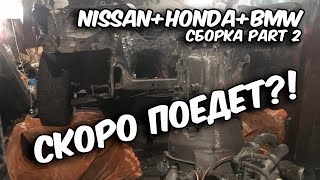 NISSAN+HONDA+BMW SWAP СБОРКА ЧАСТЬ 2.