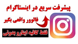 پیشرفت در اینستگرام و افزایش سریع فالوور واقعی در اینستاگرام-تولید محتوا در اینستاگرام