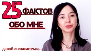 25 ФАКТОВ ОБО МНЕ!!! СВАДЕБНЫЕ ФОТО И ДРУГОЕ....Давайте знакомиться...