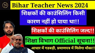 Bihar Teacher News 2024:बाकी शिक्षकों की काउंसिलिंग जल्द,शिक्षा विभाग Official नोटिस जारी |BiharNews