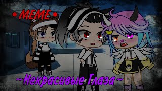 []МЕМЕ[] ~Некрасивые Глаза👀~ /Гача Клуб/ by Emi _ Tяyn /