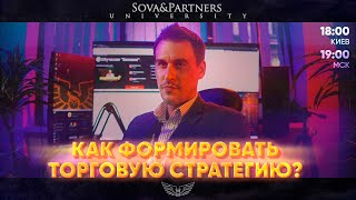 КАК ФОРМИРОВАТЬ ТОРГОВУЮ СТРАТЕГИЮ? | Sova & Partners University